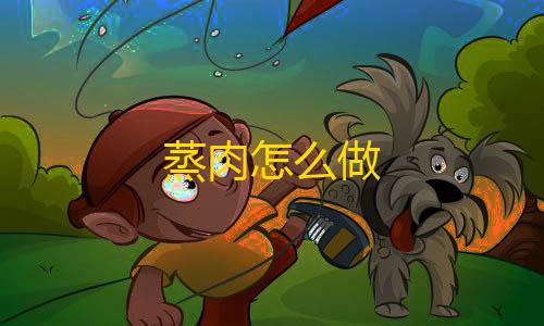 穿越火线网剧蒸肉怎么做